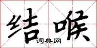 周炳元結喉楷書怎么寫