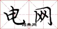 周炳元電網楷書怎么寫