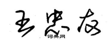 朱錫榮王忠友草書個性簽名怎么寫