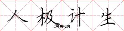 田英章人極計生楷書怎么寫
