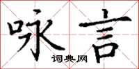 丁謙詠言楷書怎么寫