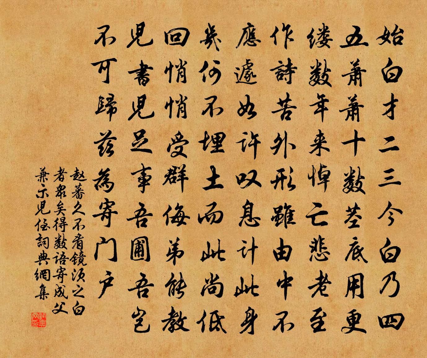 趙蕃久不看鏡須之白者眾矣得數語寄成父兼示兒侄書法作品欣賞