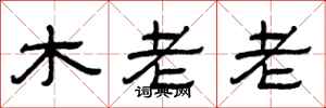 曾慶福木老老隸書怎么寫