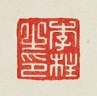 “李柱之印”篆刻印章