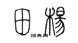 陳墨田楊篆書個性簽名怎么寫