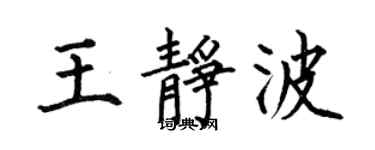 何伯昌王靜波楷書個性簽名怎么寫