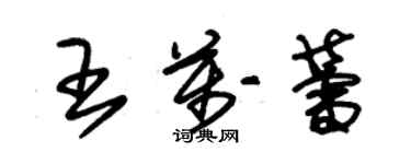 朱錫榮王萬蕾草書個性簽名怎么寫