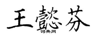 丁謙王懿芬楷書個性簽名怎么寫