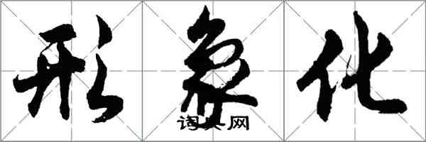 胡問遂形象化行書怎么寫