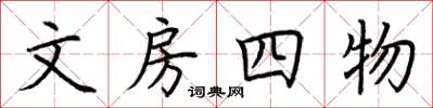 荊霄鵬文房四物楷書怎么寫
