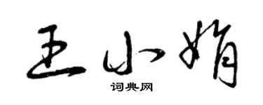 曾慶福王小娟草書個性簽名怎么寫