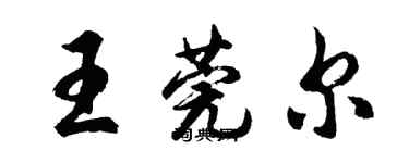 胡問遂王莞爾行書個性簽名怎么寫