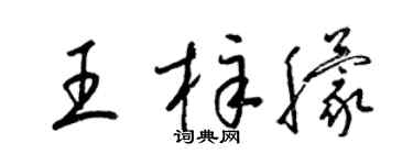 梁錦英王梓朦草書個性簽名怎么寫