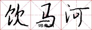 飲馬河怎么寫好看