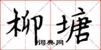 周炳元柳塘楷書怎么寫