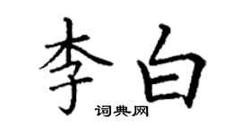 丁謙李白楷書個性簽名怎么寫