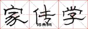 駱恆光家傳學隸書怎么寫