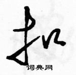 駱恆光寫的硬筆草書扣