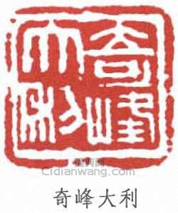 “奇峰大利”篆刻印章