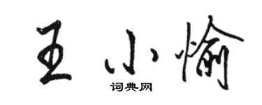 駱恆光王小愉行書個性簽名怎么寫