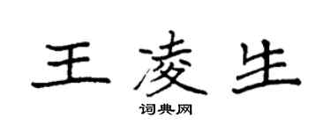 袁強王凌生楷書個性簽名怎么寫