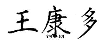 丁謙王康多楷書個性簽名怎么寫