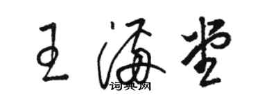 駱恆光王滿堂草書個性簽名怎么寫