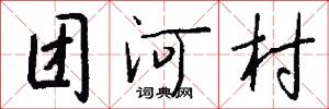 團河村怎么寫好看