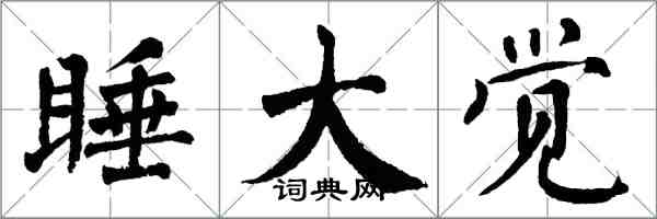 翁闓運睡大覺楷書怎么寫