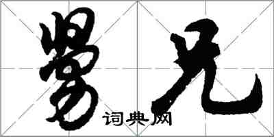 胡問遂舅兄行書怎么寫