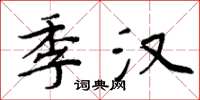 周炳元季漢楷書怎么寫