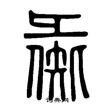 說文解字寫的彘