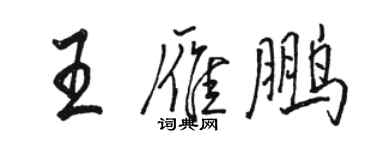 駱恆光王雁鵬行書個性簽名怎么寫