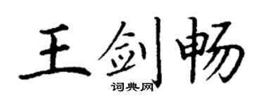 丁謙王劍暢楷書個性簽名怎么寫