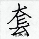 白克儉寫的硬筆楷書套