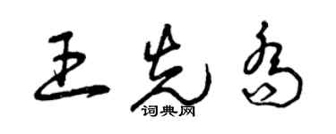 曾慶福王先喬草書個性簽名怎么寫