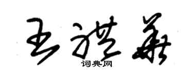 朱錫榮王禮華草書個性簽名怎么寫