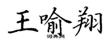 丁謙王喻翔楷書個性簽名怎么寫