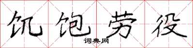 袁強饑飽勞役楷書怎么寫