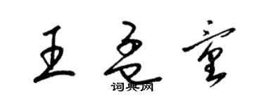 梁錦英王孟童草書個性簽名怎么寫