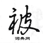 王旻寫的硬筆行書被