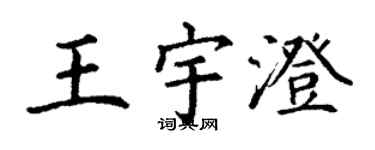 丁謙王宇澄楷書個性簽名怎么寫