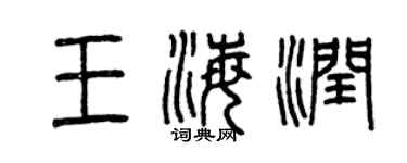 曾慶福王海潤篆書個性簽名怎么寫