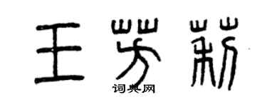 曾慶福王芳莉篆書個性簽名怎么寫