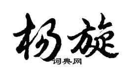胡問遂楊旋行書個性簽名怎么寫