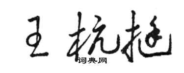 駱恆光王杭挺草書個性簽名怎么寫