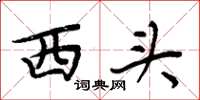 周炳元西頭楷書怎么寫