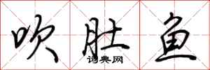 荊霄鵬吹肚魚行書怎么寫