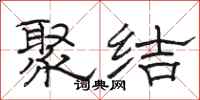 駱恆光聚結隸書怎么寫