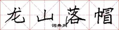 袁強龍山落帽楷書怎么寫